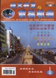 技术开发与全球贸易机遇