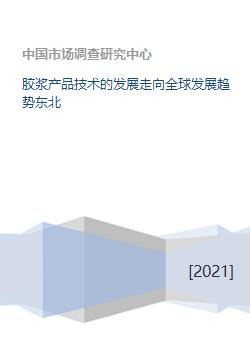 胶浆产品技术的全球发展趋势与东北地区技术开发现状